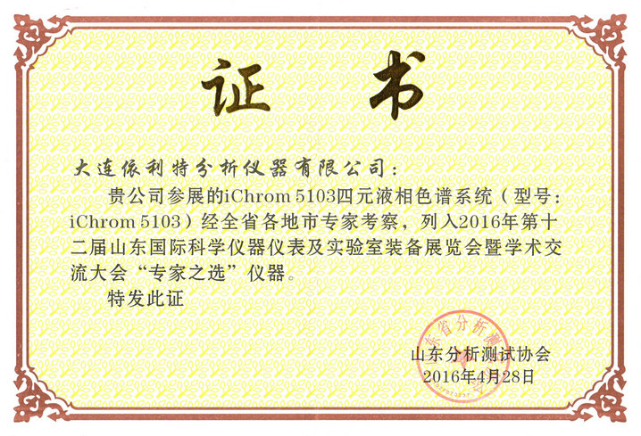 2016年第十二屆山東國際科學(xué)儀器儀表及實驗室裝備展覽會暨學(xué)術(shù)交流大會專家之選儀器（iChrom5103）