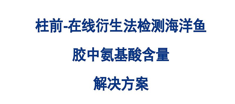 柱前-在線衍生法檢測海洋魚 膠中氨基酸含量 解決方案