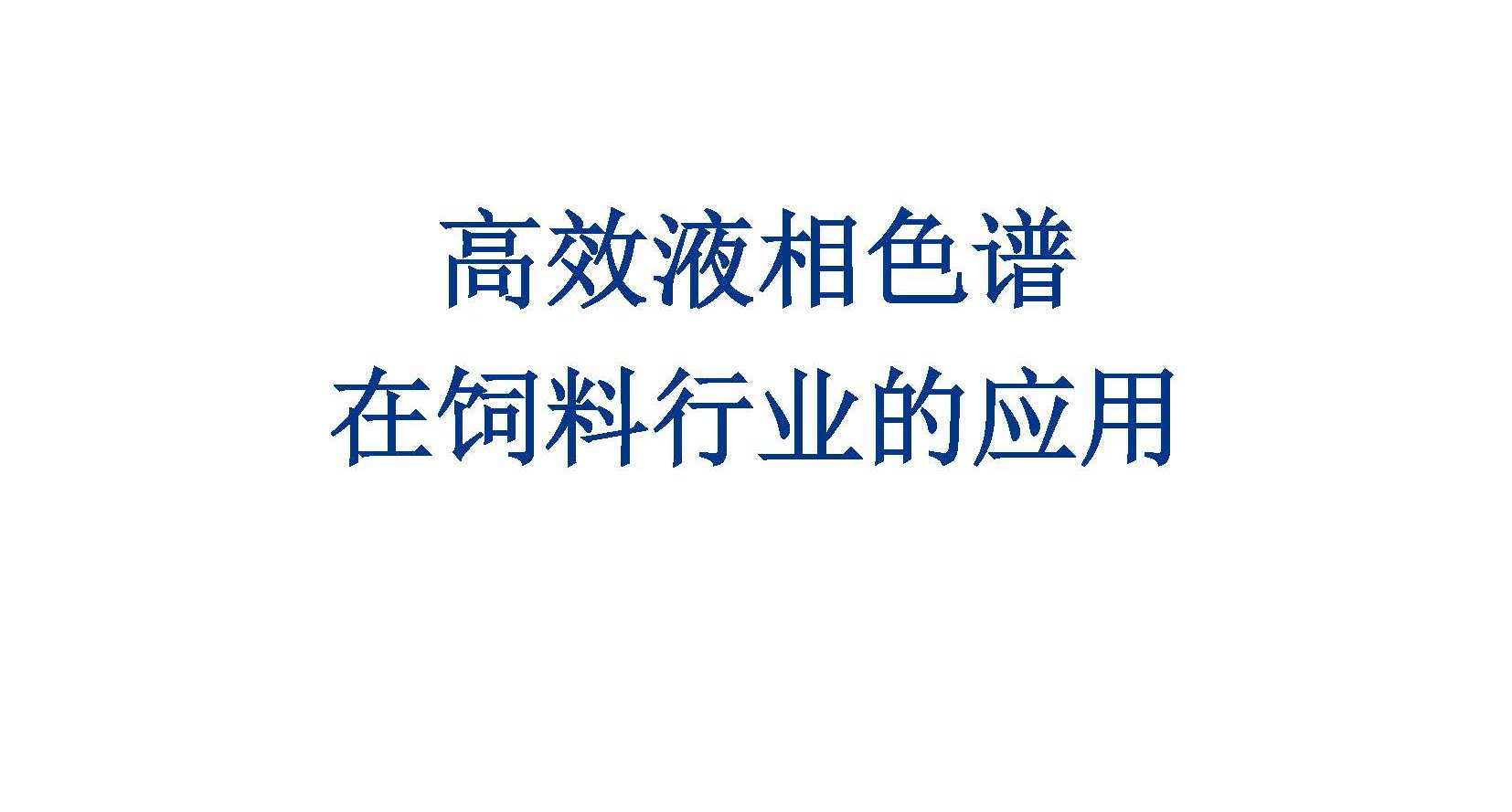 高效液相色譜在飼料行業(yè)的應用