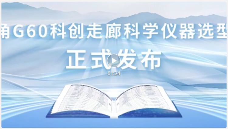 長三角G60科創(chuàng)走廊科學(xué)儀器選型手冊發(fā)布