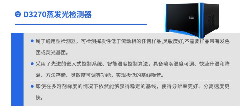 D3270蒸發(fā)光檢測器