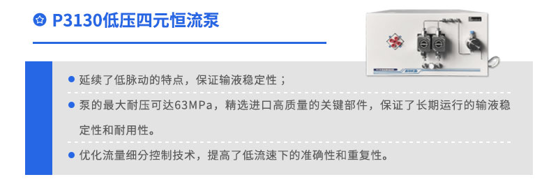P3130低壓四元恒流泵