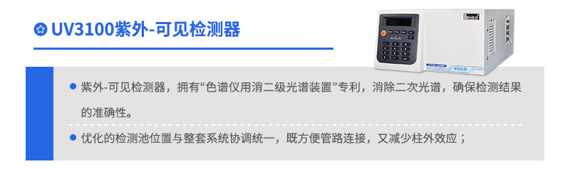 UV3100紫外可見(jiàn)檢測(cè)器