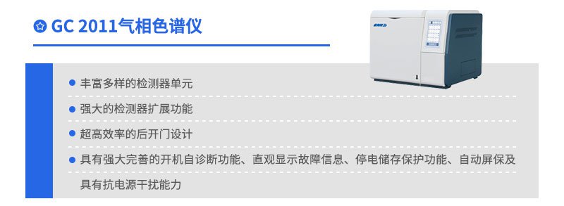 GC2011氣相色譜儀特點