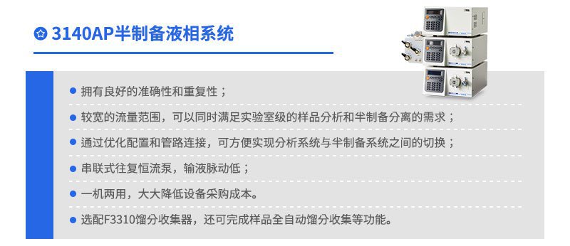 3140AP半制備液相