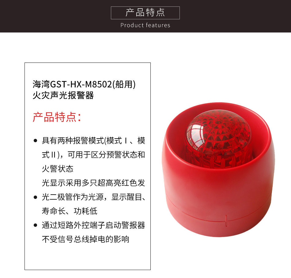 GST-HX-M8502(船用)火災(zāi)聲光報警器特點(diǎn)