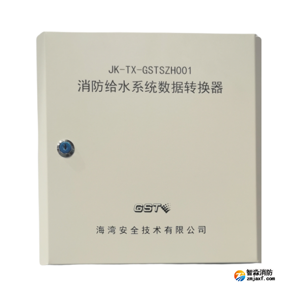新疆海灣JK-TX-GSTSZH001消防給水系統(tǒng)數(shù)據(jù)轉(zhuǎn)換器