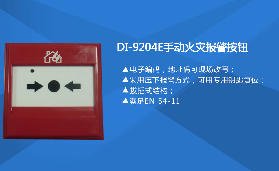 DI-9204E手動火災(zāi)報警按鈕特點(diǎn)